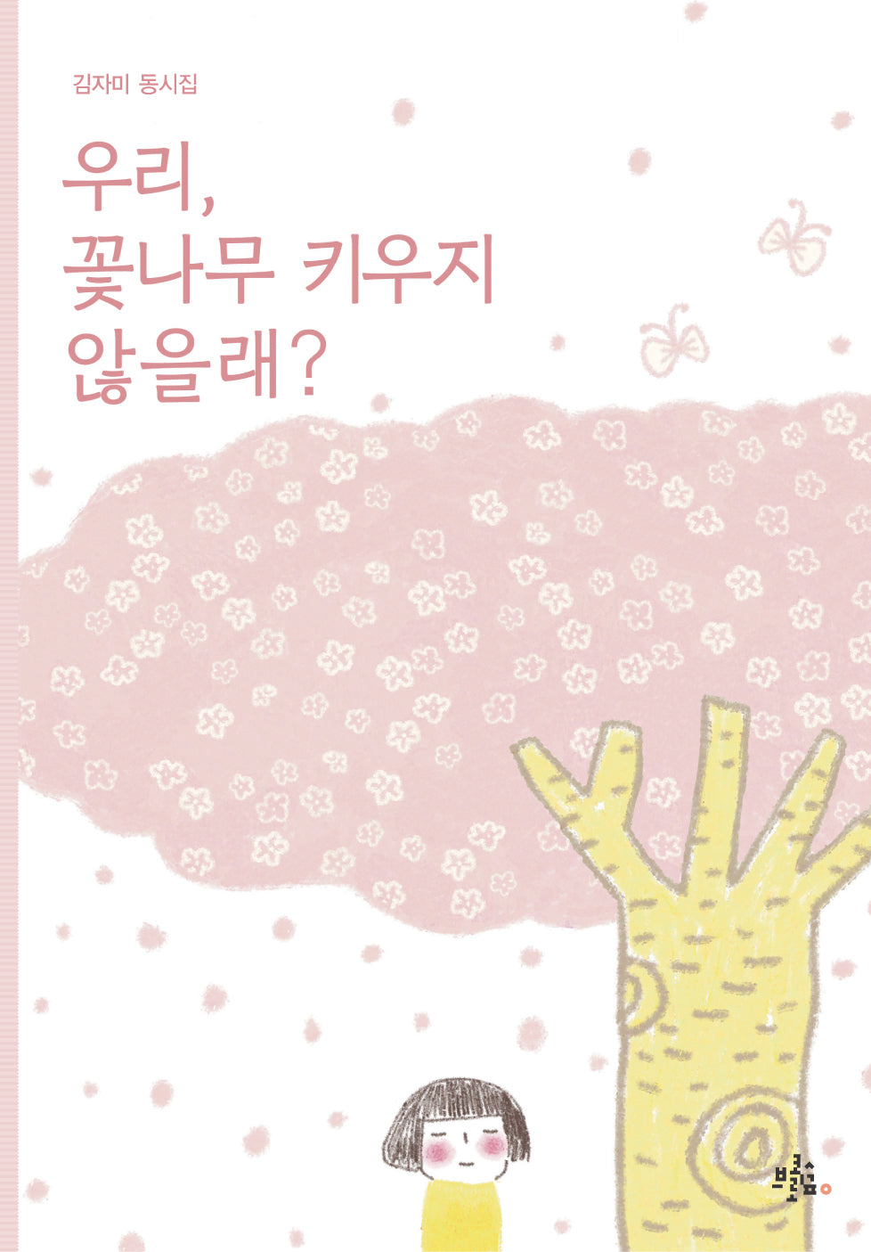 우리, 꽃나무 키우지 않을래?(브로콜리숲 동시집 70)
