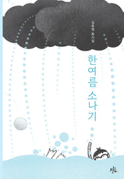 한여름 소나기(브로콜리숲 동시집 71)