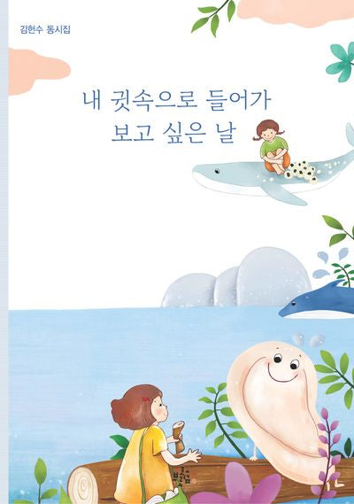 내 귓속으로 들어가 보고 싶은 날(브로콜리숲 동시집 72)