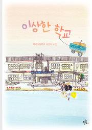 이상한 학교(브로콜리숲 어린이 시집)