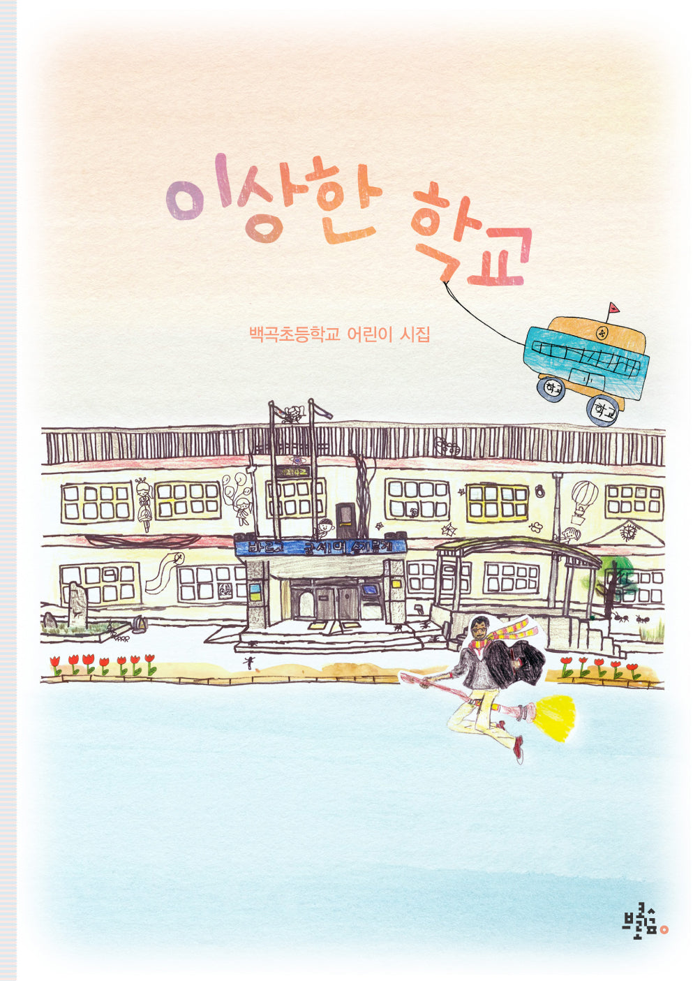 이상한 학교(브로콜리숲 어린이 시집)