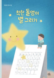 착한 돌멩이 별 그리기(브로콜리숲 동시집 73)