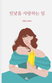민낯을 사랑하는 일