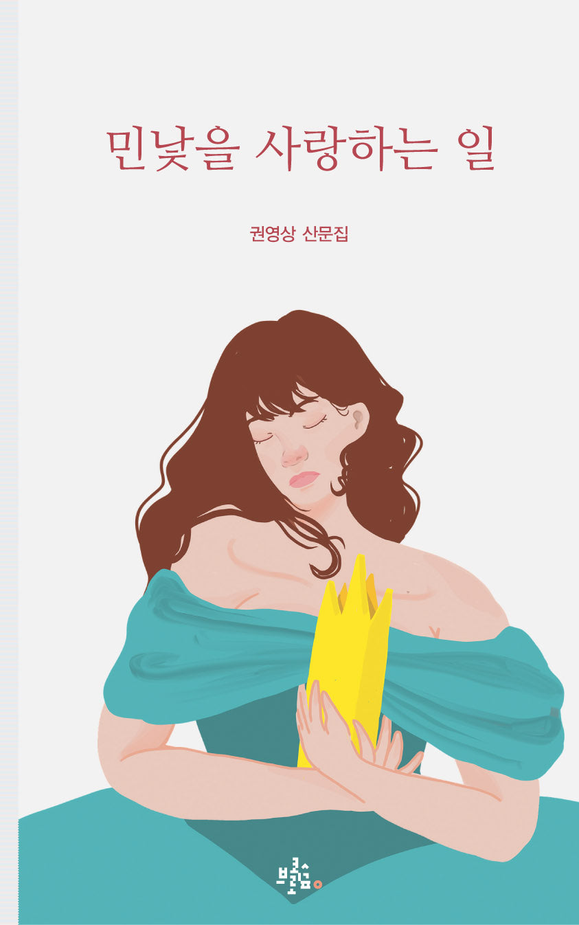 민낯을 사랑하는 일