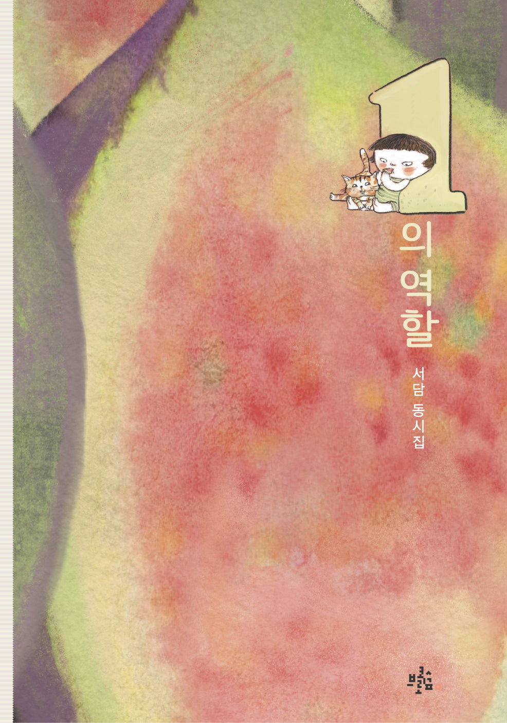 1의 역할(브로콜리숲 동시집 75)