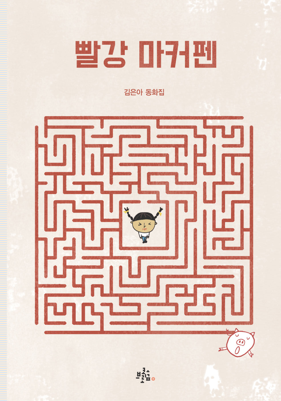 빨강 마커펜(콜리네 문고)
