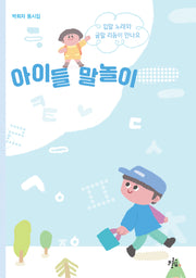 아이들 말놀이(브로콜리숲 동시집 76)