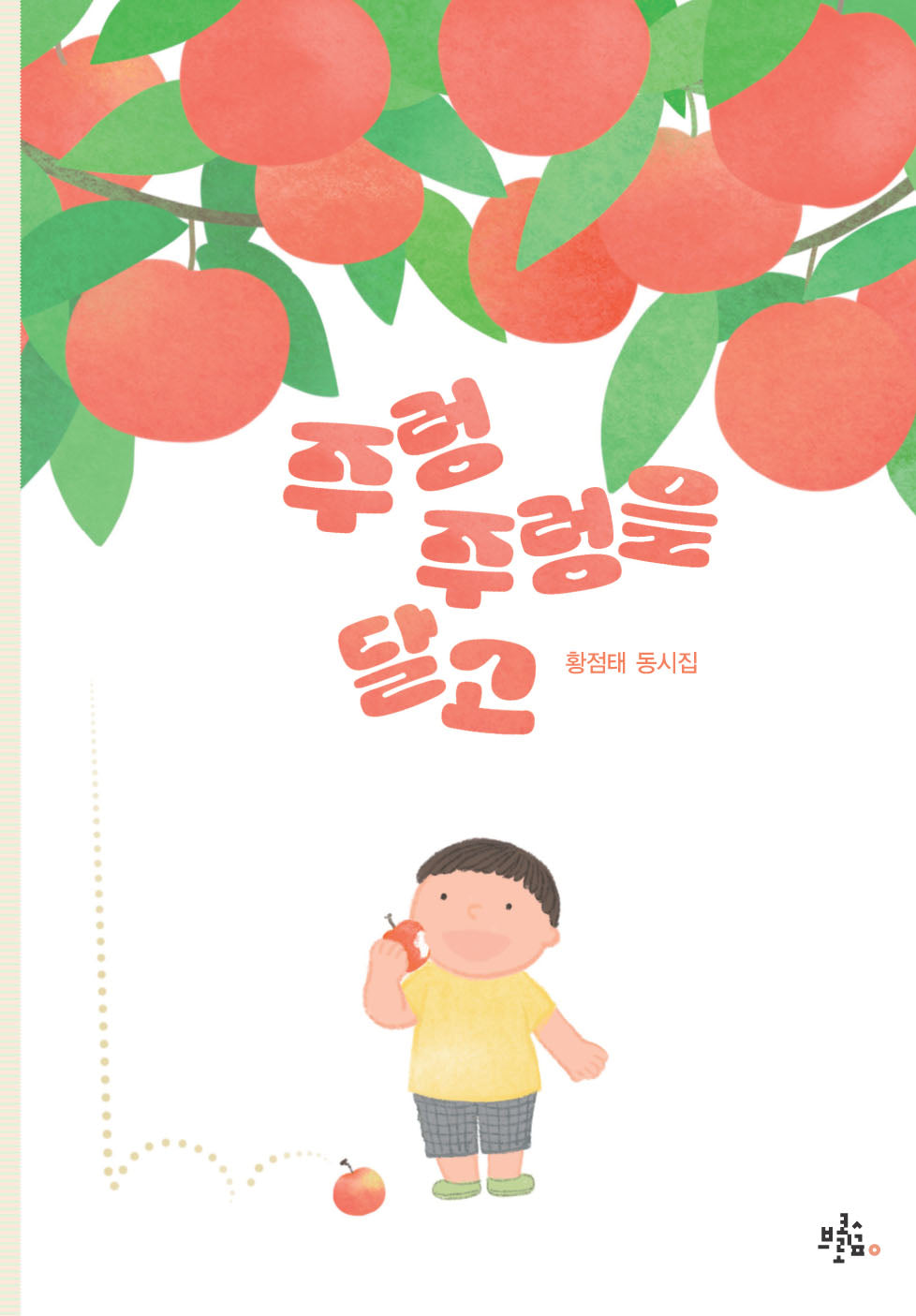 주렁주렁을 달고(브로콜리숲 동시집 77)