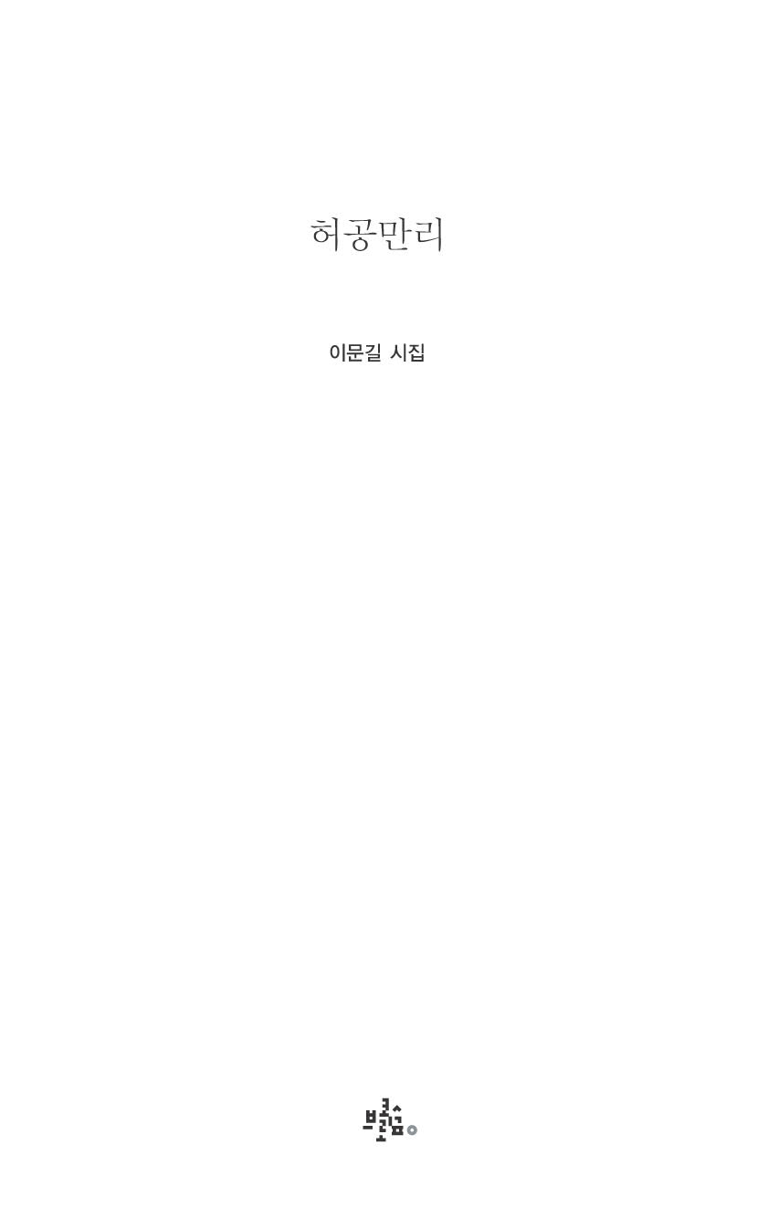 허공만리