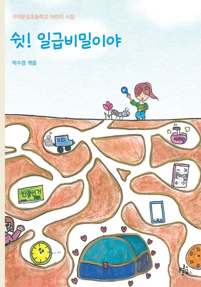 쉿! 일급비밀이야(브로콜리숲 어린이 시집)