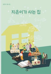 지은이가 사는 집(브로콜리숲 동시집 78)