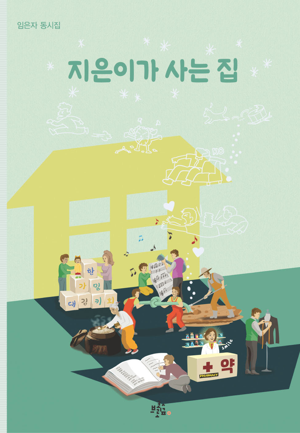 지은이가 사는 집(브로콜리숲 동시집 78)