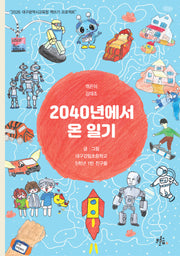 2040년에서 온 일기(2026 대구광역시교육청 책쓰기 프로젝트)