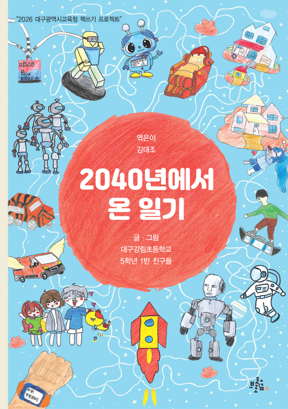 2040년에서 온 일기(2026 대구광역시교육청 책쓰기 프로젝트)