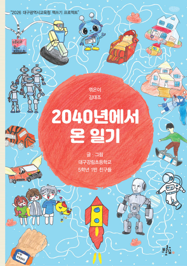 2040년에서 온 일기(2026 대구광역시교육청 책쓰기 프로젝트)
