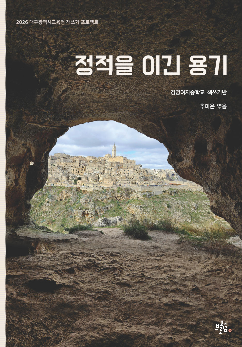 정적을 이긴 용기