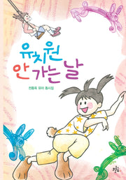 유치원 안 가는 날(브로콜리숲 동시집 79)