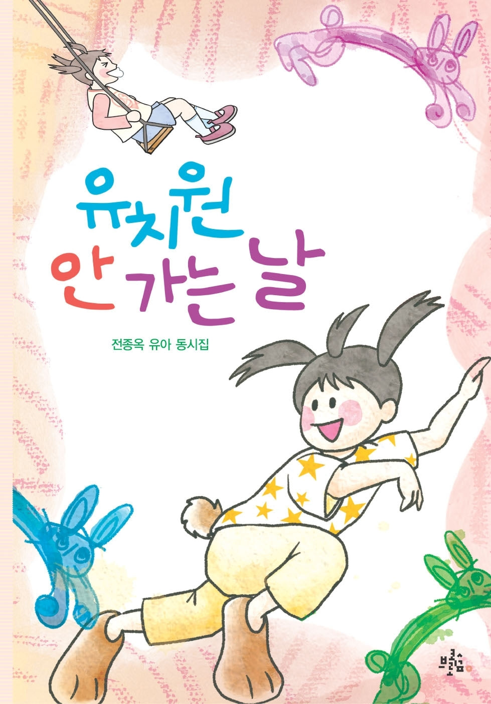 유치원 안 가는 날(브로콜리숲 동시집 79)