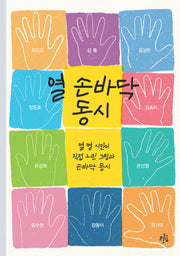 열 손바닥 동시(브로콜리숲 동시집 80)
