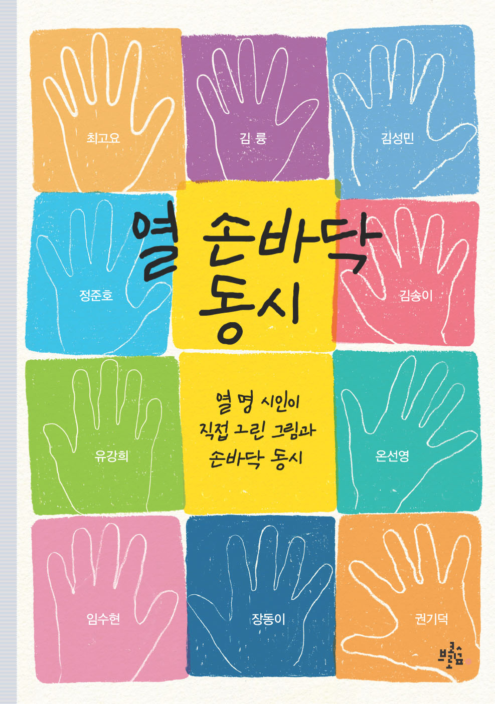 열 손바닥 동시(브로콜리숲 동시집 80)