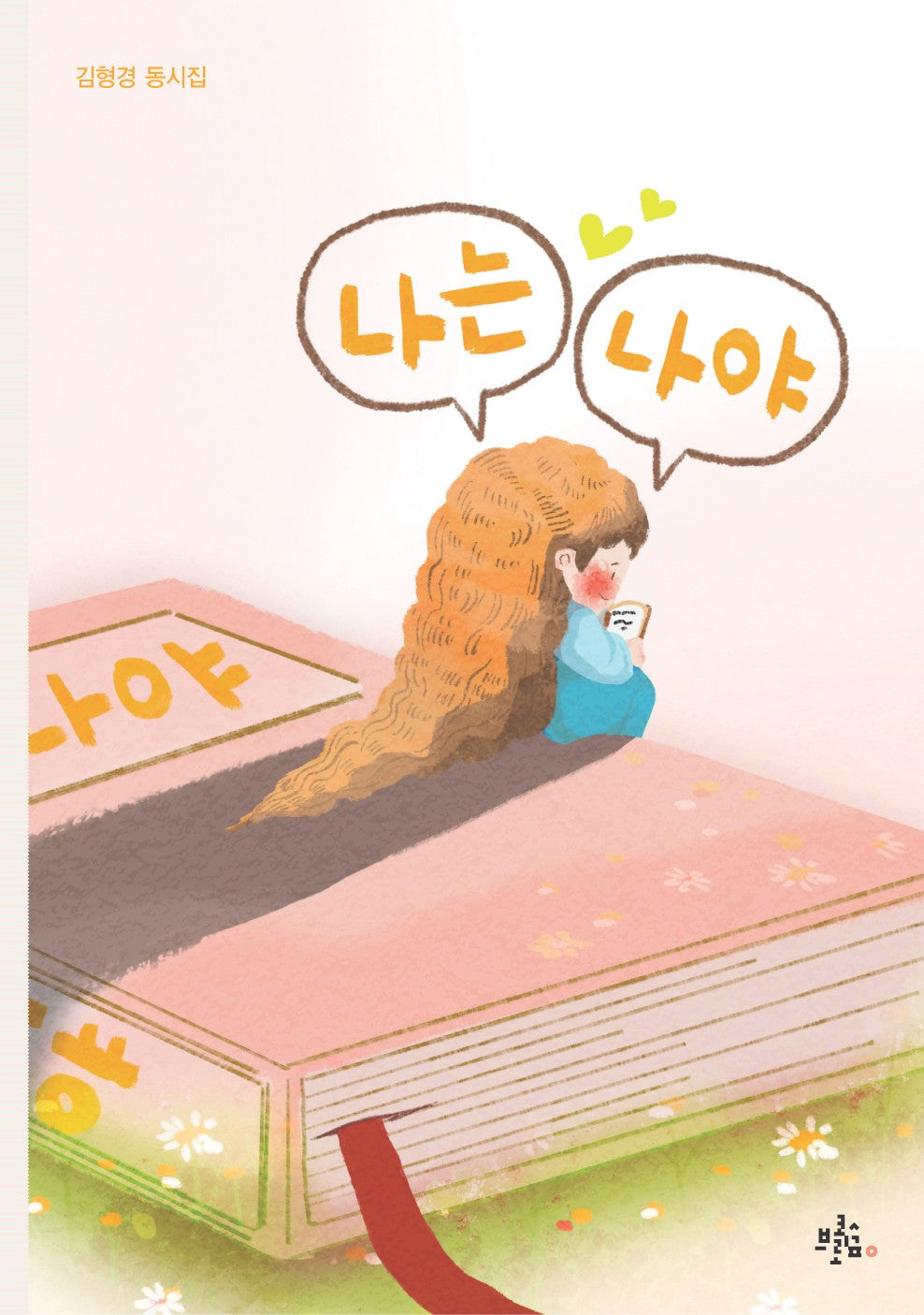 나는 나야(브로콜리숲 동시집 81)
