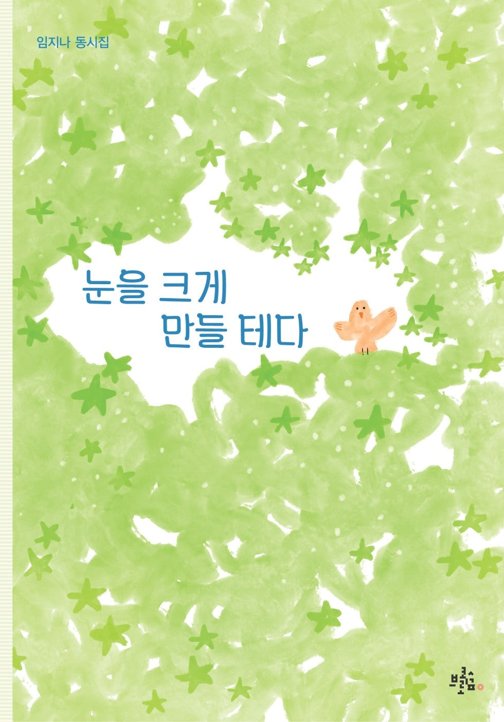 눈을 크게 만들 테다(브로콜리숲 동시집 82)