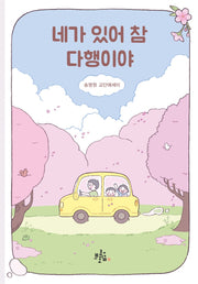 네가 있어 참 다행이야