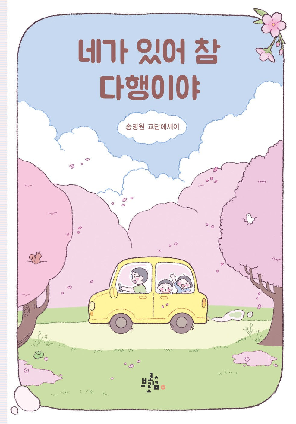 네가 있어 참 다행이야