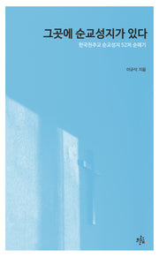 그곳에 순교성지가 있다