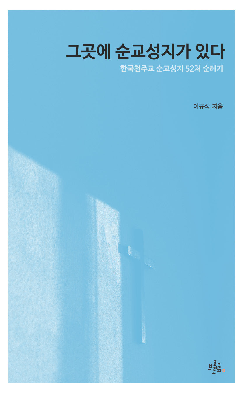 그곳에 순교성지가 있다