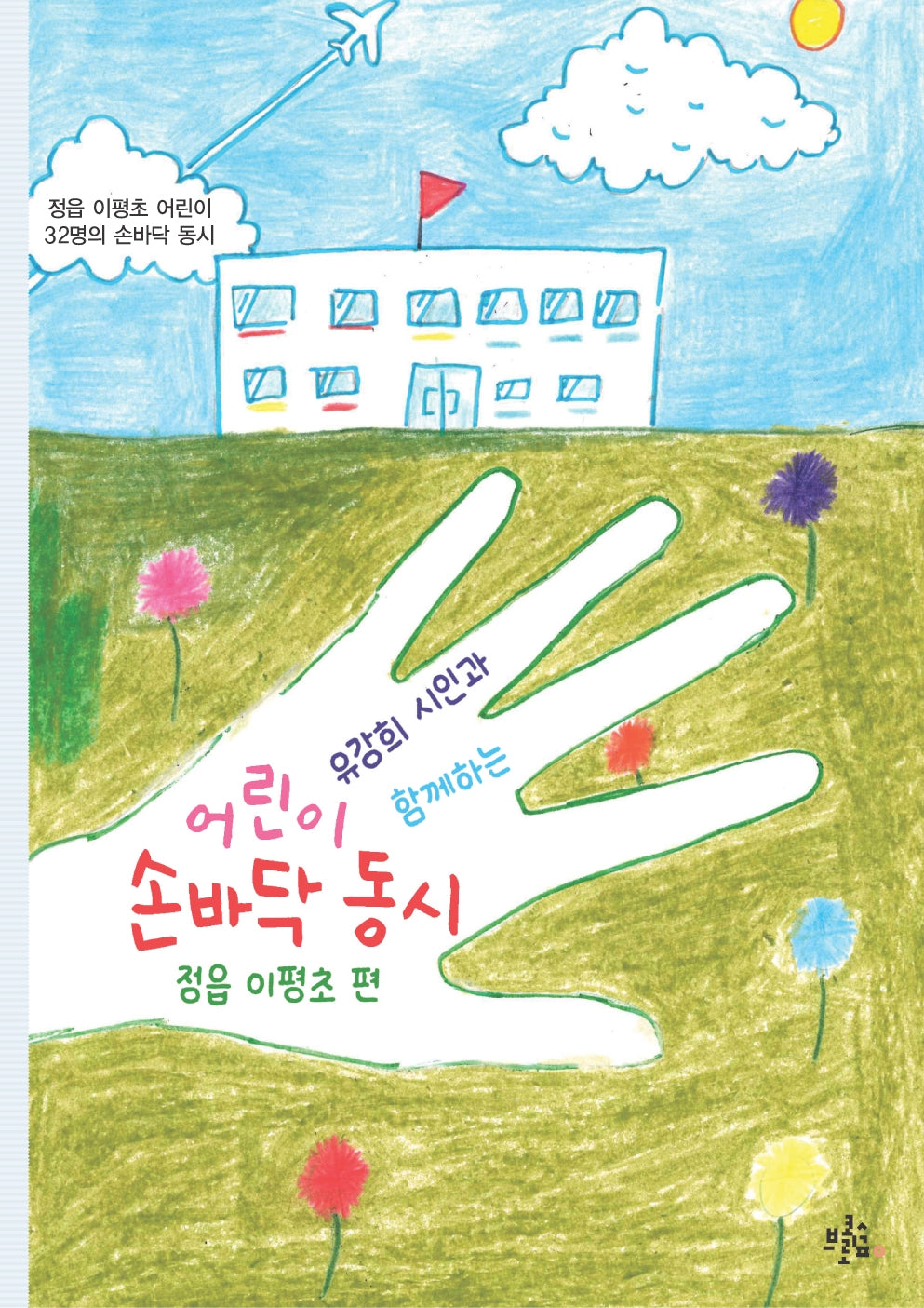 어린이 손바닥 동시(유강희 시인과 함께하는)(브로콜리숲 어린이 시집)