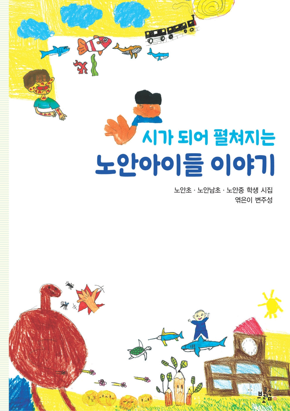 시가 되어 펼쳐지는 노안아이들 이야기
