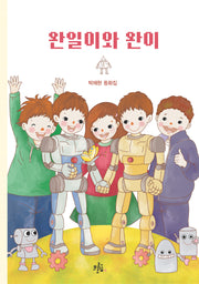 완일이와 완이(콜리네 문고)