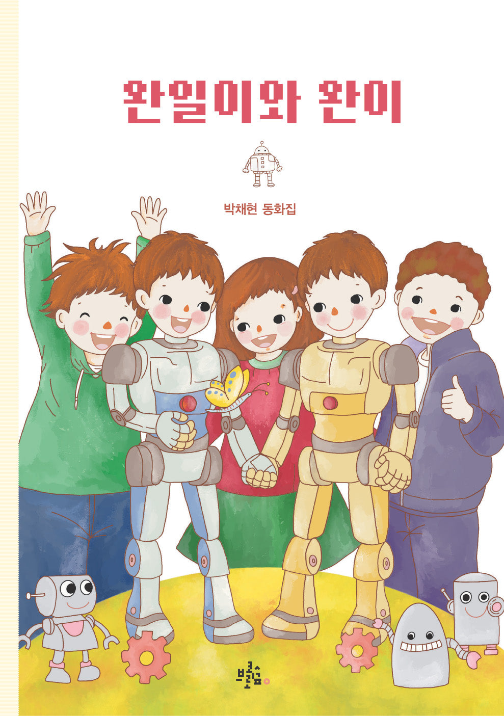 완일이와 완이(콜리네 문고)