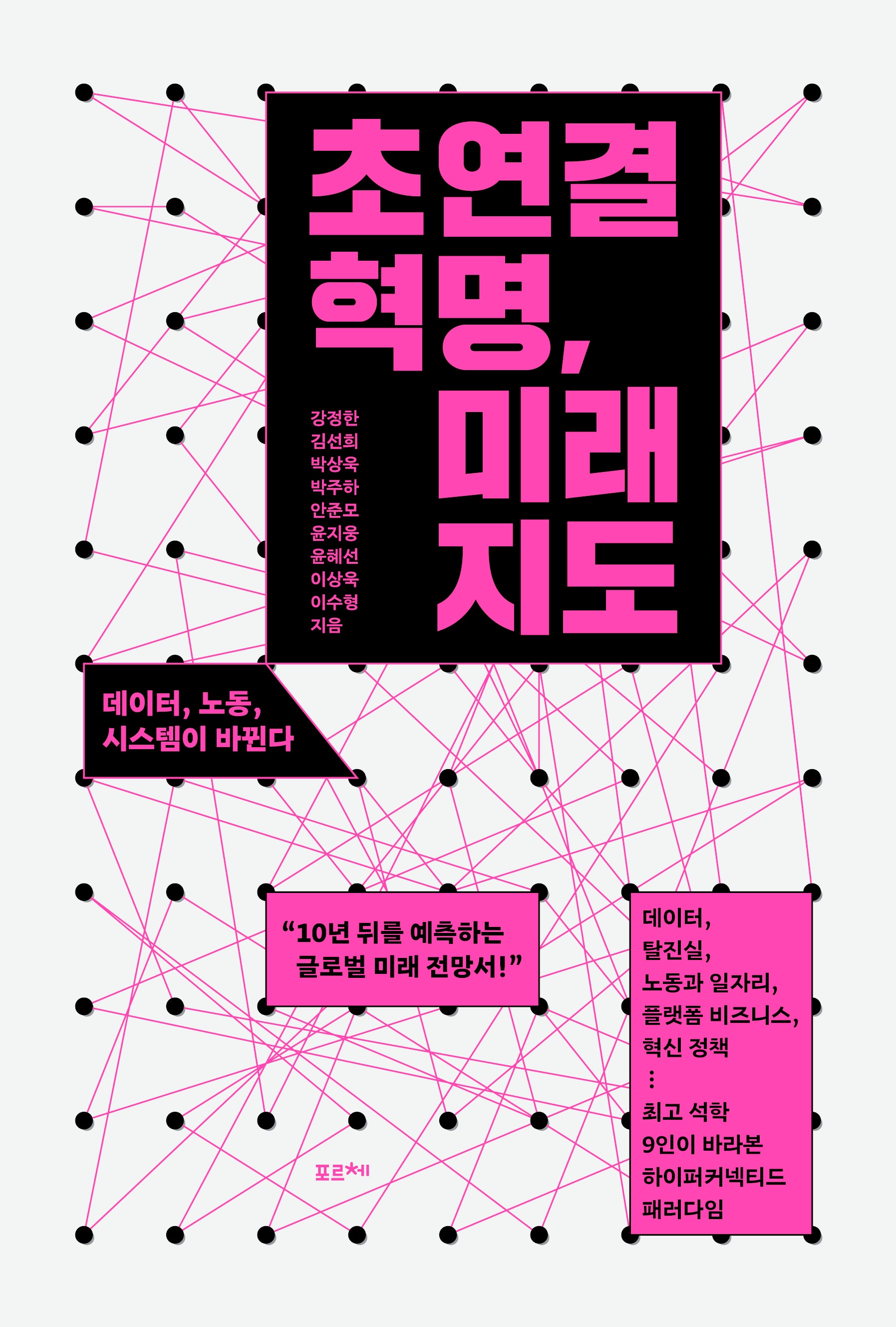 초연결 혁명, 미래 지도