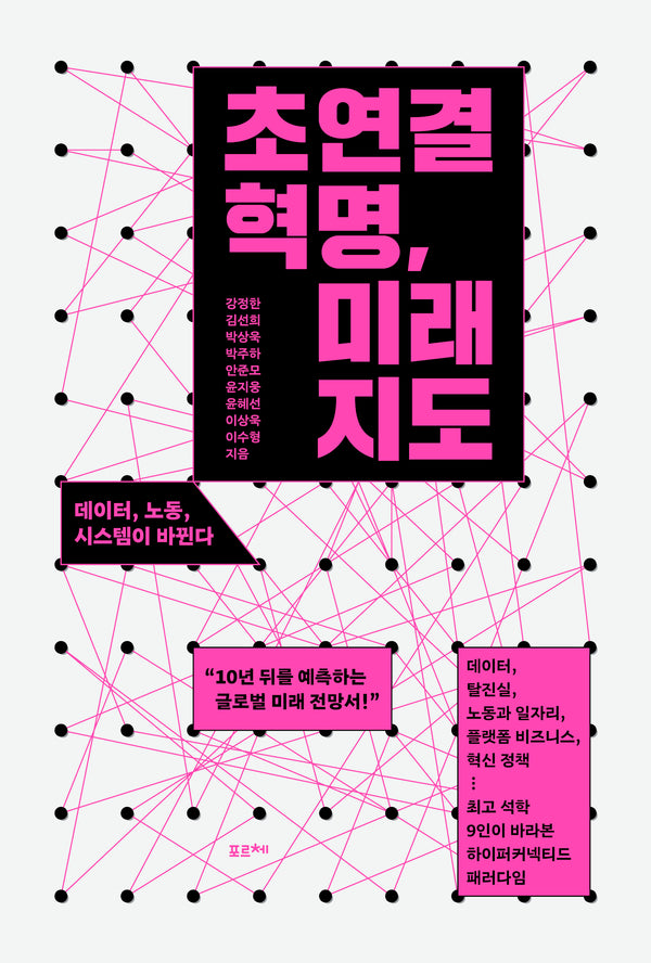 초연결 혁명, 미래 지도