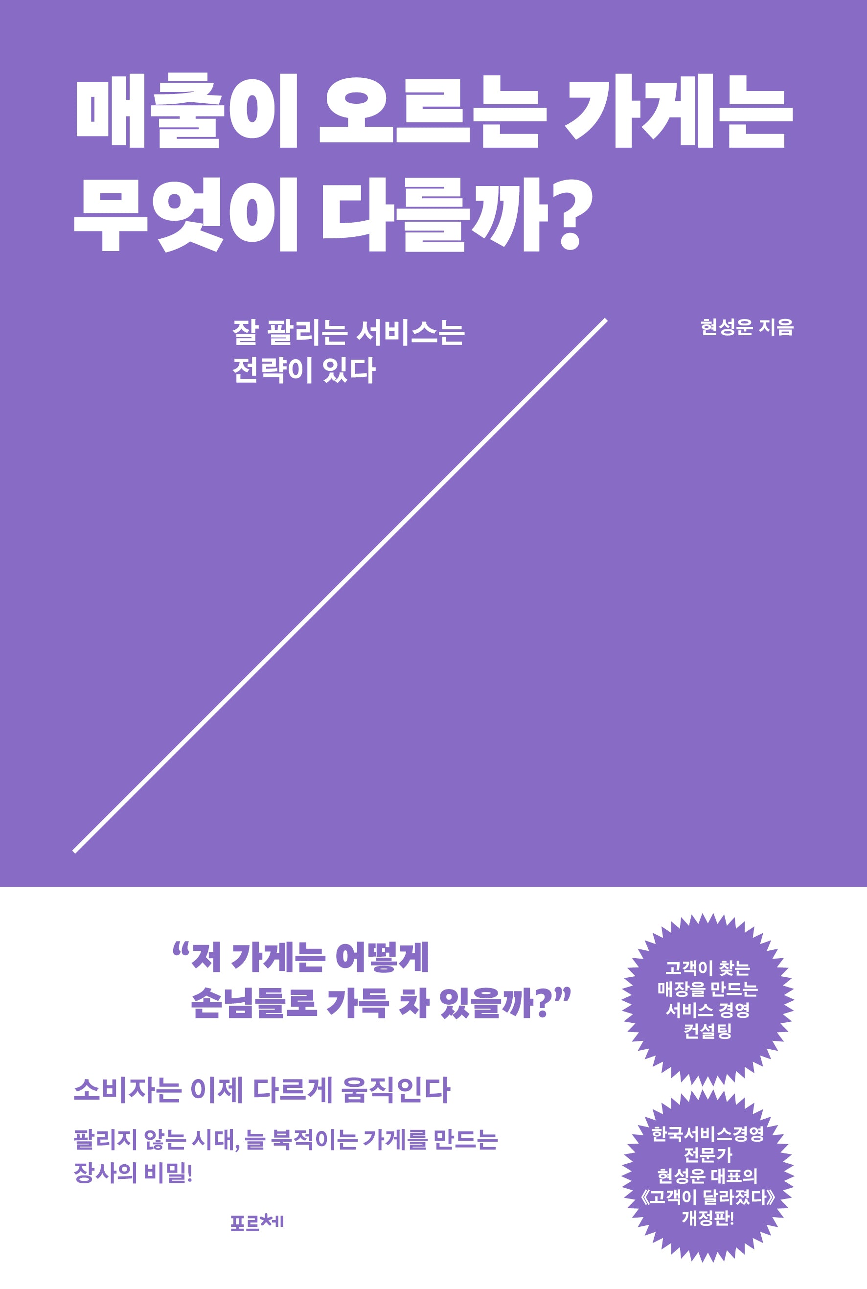 매출이 오르는 가게는 무엇이 다를까?(개정판)
