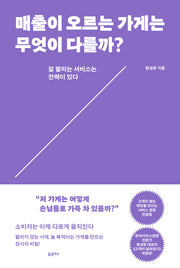 매출이 오르는 가게는 무엇이 다를까?(개정판)