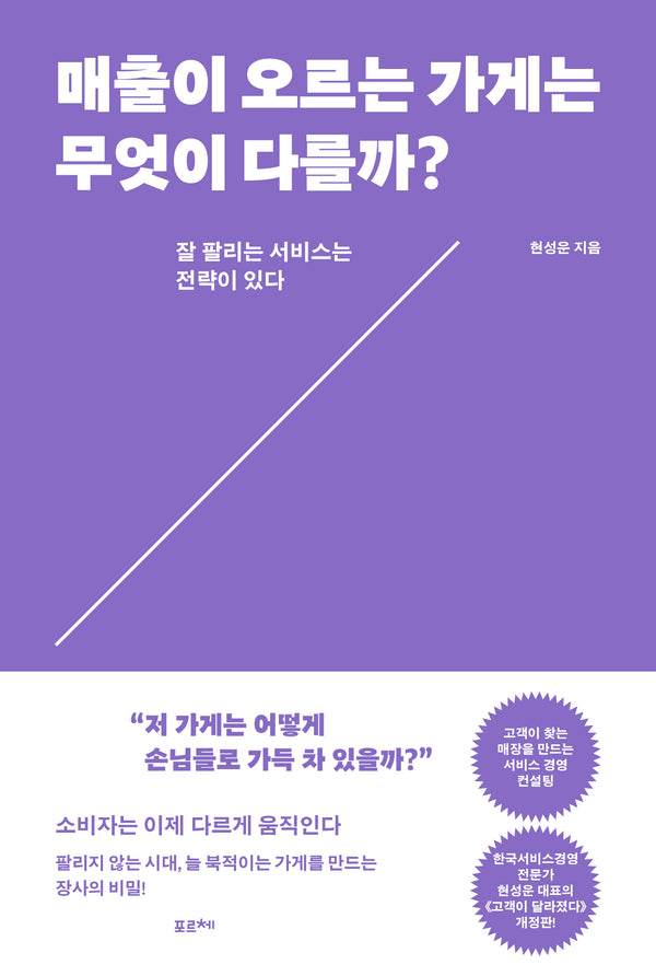 매출이 오르는 가게는 무엇이 다를까?(개정판)