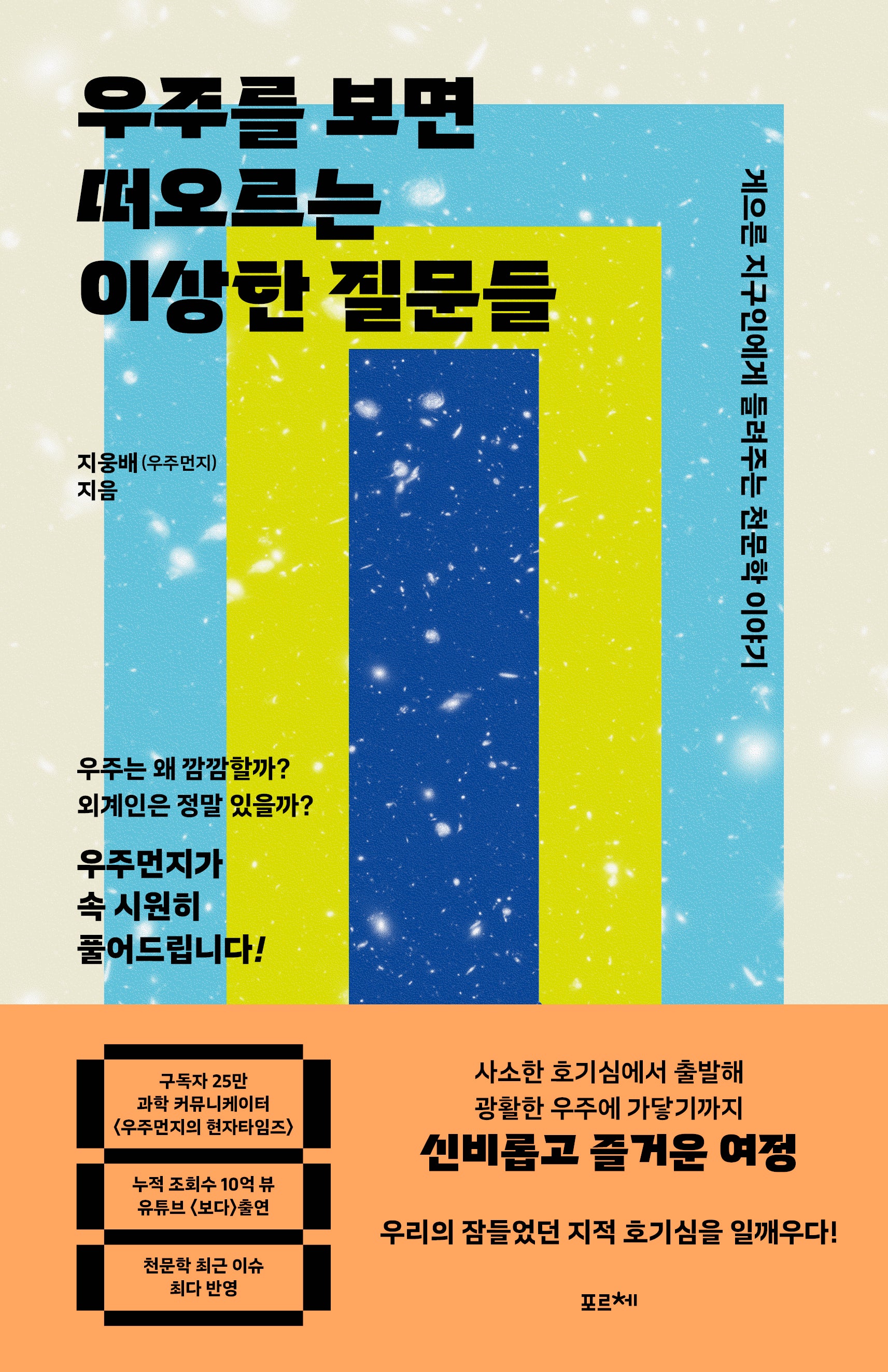 우주를 보면 떠오르는 이상한 질문들