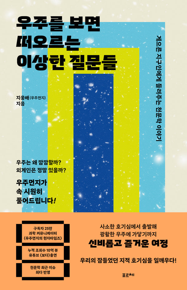 우주를 보면 떠오르는 이상한 질문들