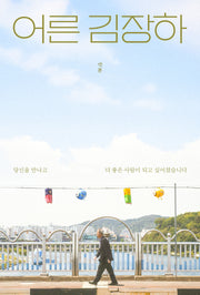 어른 김장하 각본(반양장)