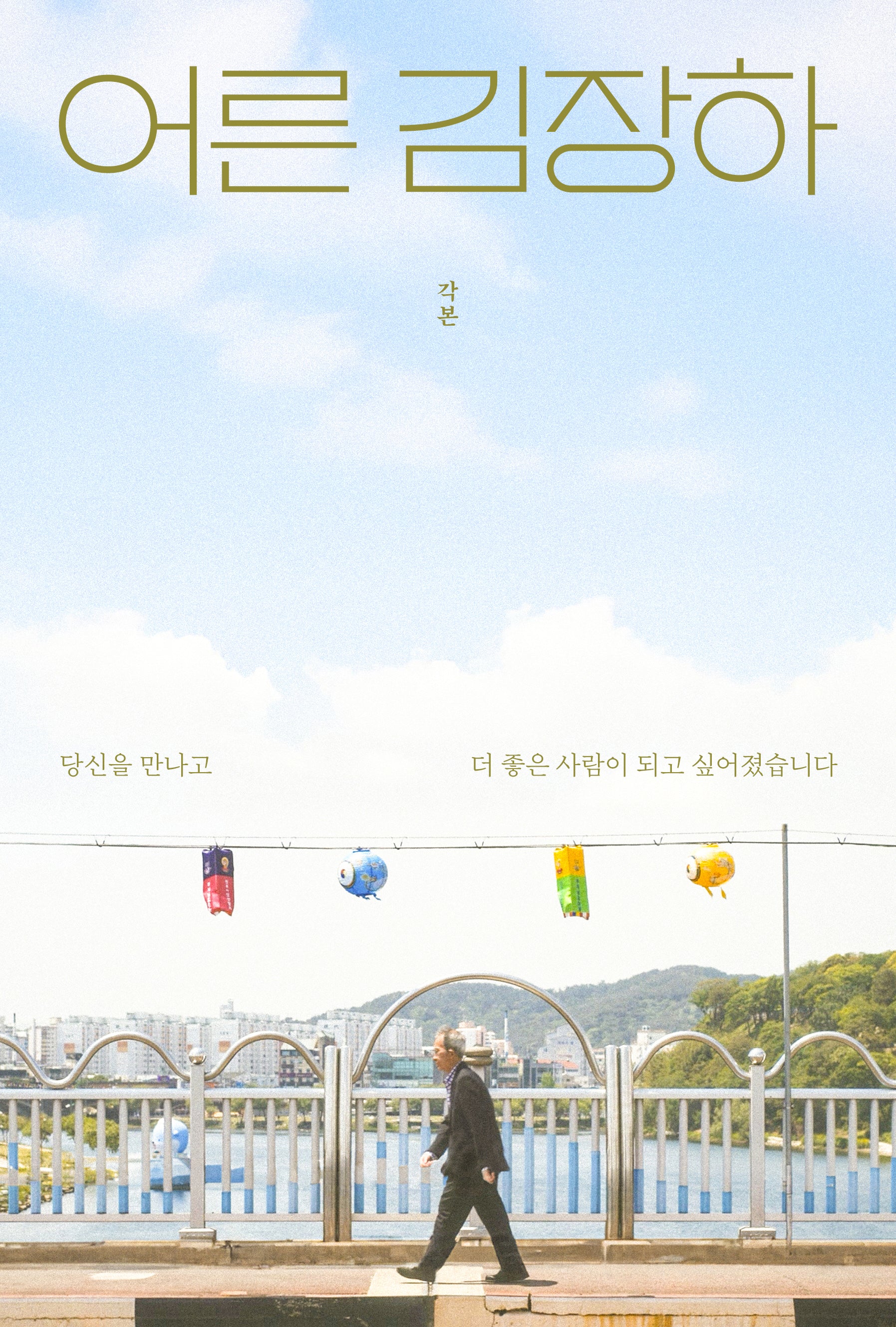 어른 김장하 각본(반양장)