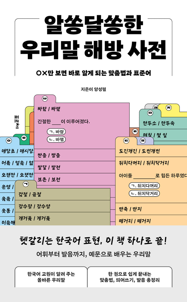 알쏭달쏭한 우리말 해방 사전(반양장)