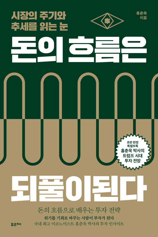 돈의 흐름은 되풀이된다