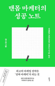 맨몸 마케터의 성공 노트(반양장)