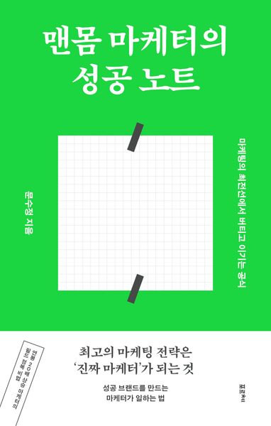 맨몸 마케터의 성공 노트(반양장)