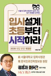 입시설계, 초등부터 시작하라(개정판)