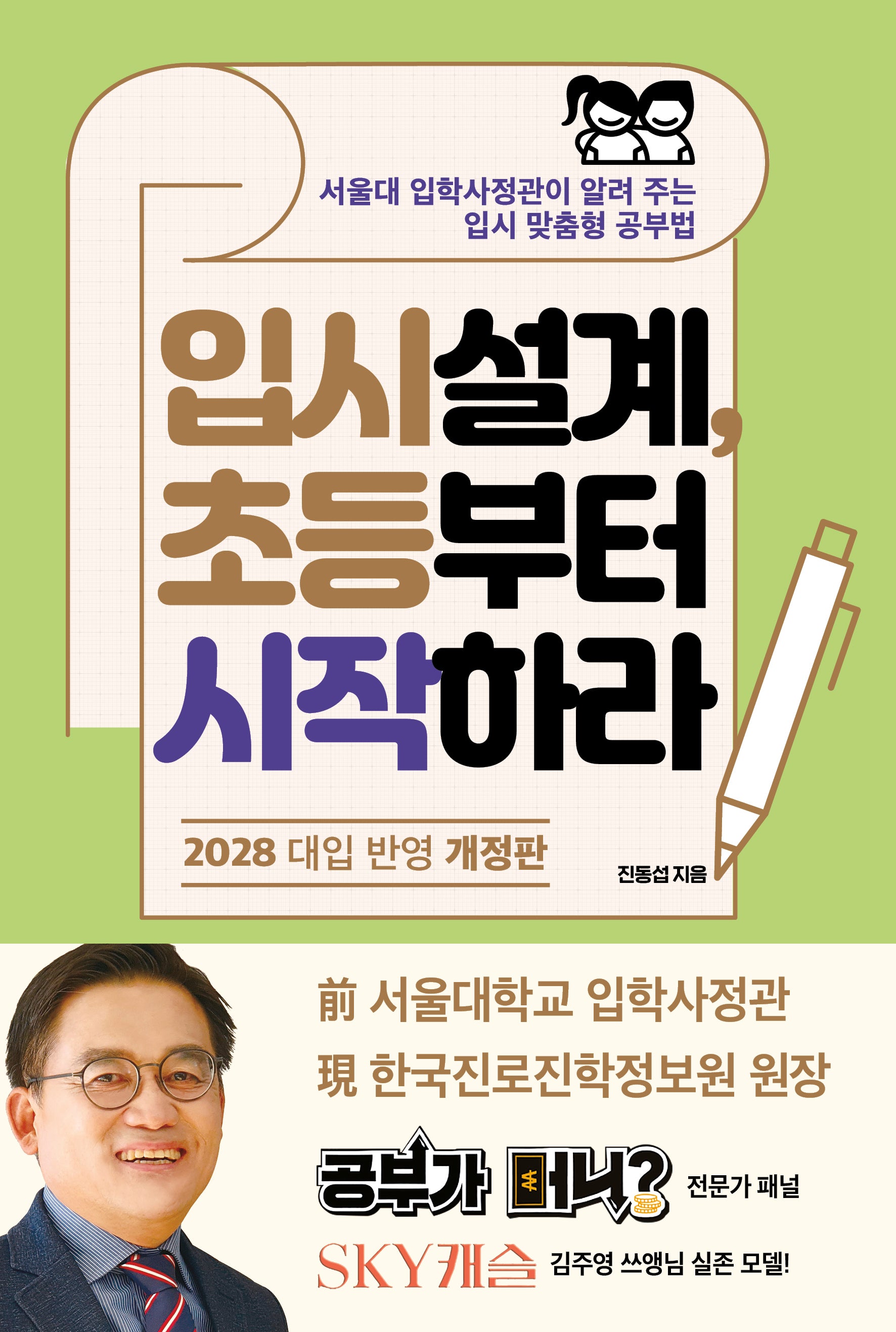 입시설계, 초등부터 시작하라(개정판)