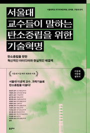 서울대 교수들이 말하는 탄소중립을 위한 기술혁명